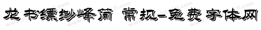 龙书缥缈峰简 常规字体转换